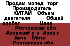 Продам мопед, торг › Производитель ­ КИТАЙ › Объем двигателя ­ 150 › Общий пробег ­ 5 500 › Цена ­ 25 000 - Ростовская обл., Азовский р-н, Азов г. Авто » Мото   . Ростовская обл.